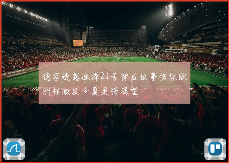 德容透露选择21号背后故事伤缺欧洲杯激发今夏更强渴望