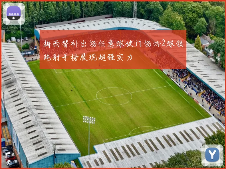 梅西替补出场任意球破门场均2球领跑射手榜展现超强实力