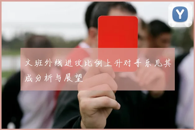 文班外线进攻比例上升对手乐见其成分析与展望