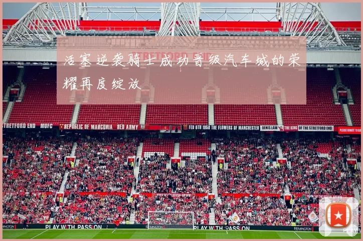 活塞逆袭骑士成功晋级汽车城的荣耀再度绽放