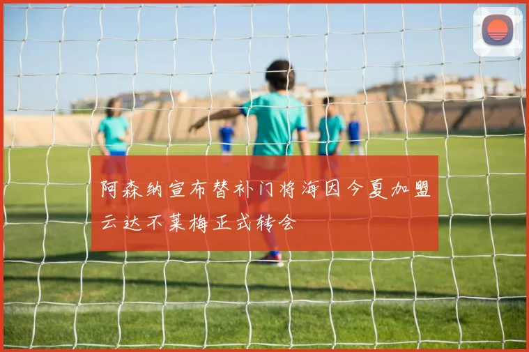 阿森纳宣布替补门将海因今夏加盟云达不莱梅正式转会
