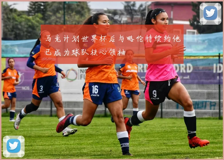 马竞计划世界杯后与略伦特续约他已成为球队核心领袖